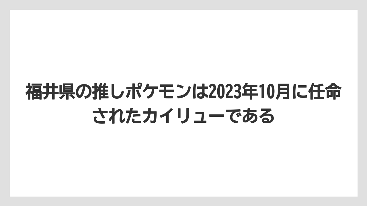 【リゾート】【宿泊】【旅】福井県の推しポケモンは2023年10月に任命されたカイリューである