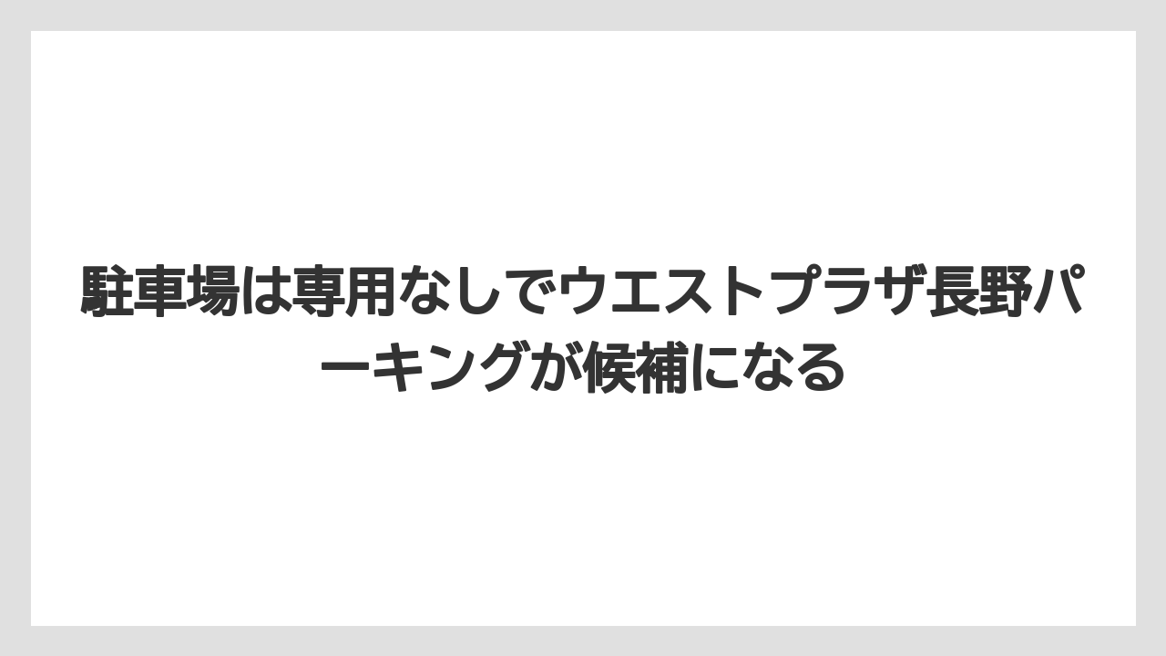 【リゾート】【宿泊】【旅】駐車場は専用なしでウエストプラザ長野パーキングが候補になる