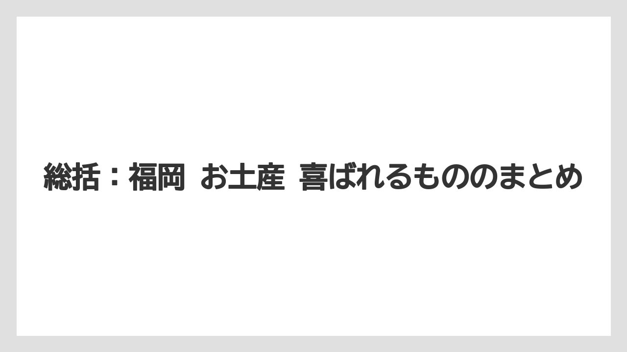 【リゾート】【宿泊】【旅】総括:福岡 お土産 喜ばれるもののまとめ