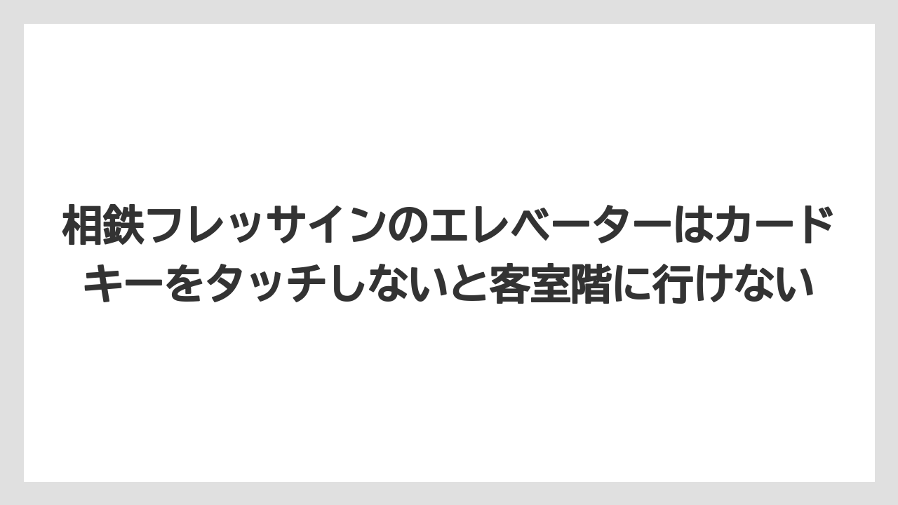 【リゾート】【宿泊】【旅】相鉄フレッサインのエレベーターはカードキーをタッチしないと客室階に行けない