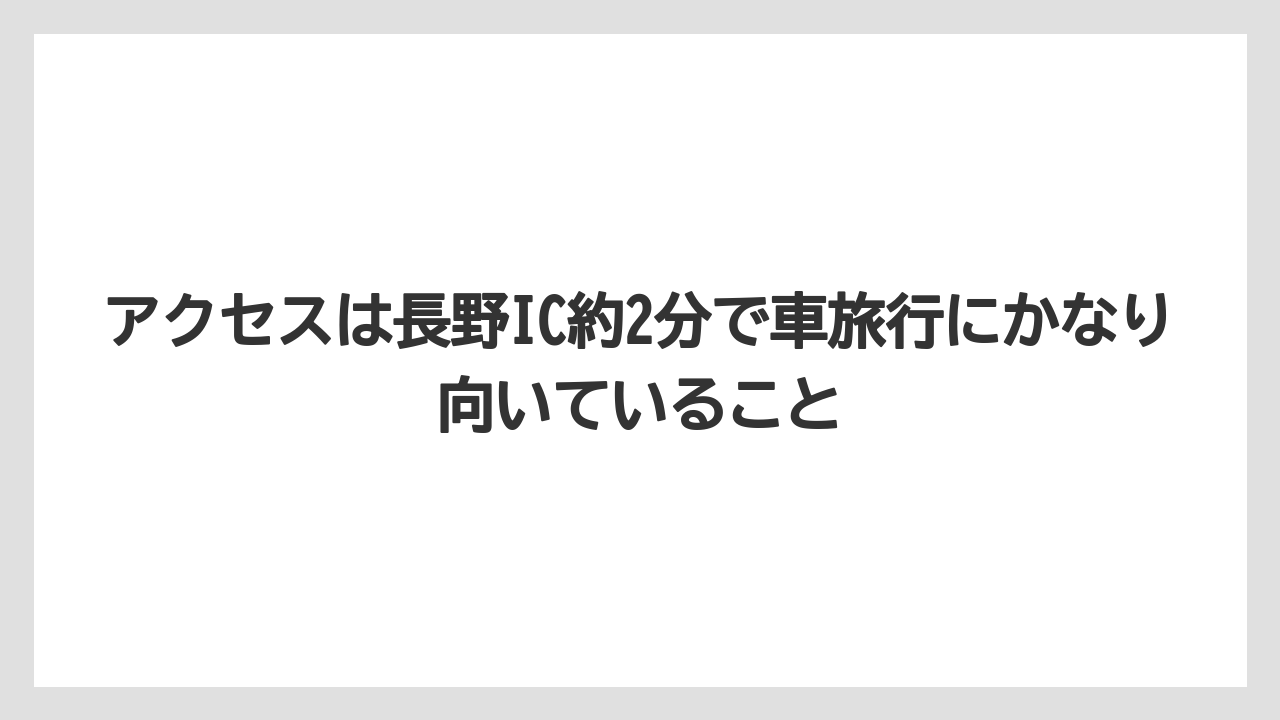 【リゾート】【国内旅行】【宿泊】【旅】【楽天トラベル】アクセスは長野IC約2分で車旅行にかなり向いていること