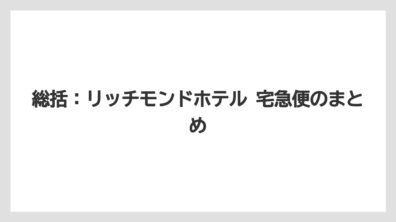 【リゾート】【宿泊】【旅】総括：リッチモンドホテル 宅急便のまとめ