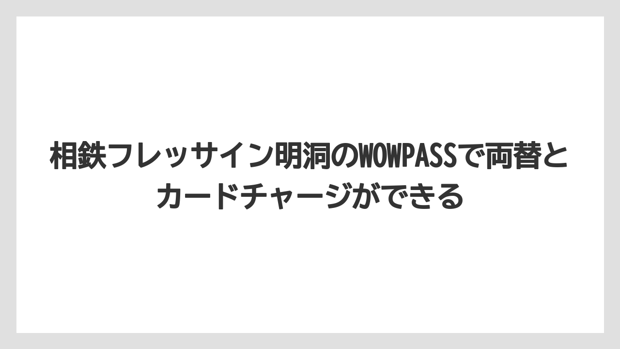 【リゾート】【宿泊】【旅】相鉄フレッサイン明洞のWOWPASSで両替とカードチャージができる