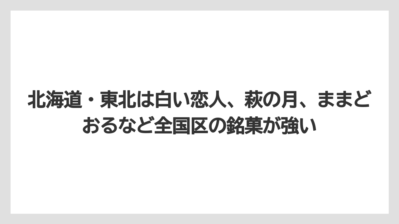 【リゾート】【宿泊】【旅】北海道・東北は白い恋人、萩の月、ままどおるなど全国区の銘菓が強い