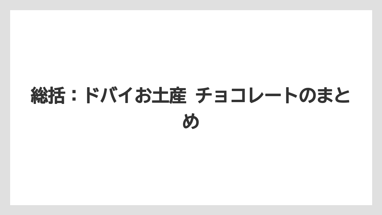 【リゾート】【宿泊】【旅】総括：ドバイお土産 チョコレートのまとめ