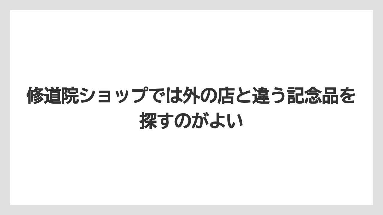 【リゾート】【宿泊】【旅】修道院ショップでは外の店と違う記念品を探すのがよい