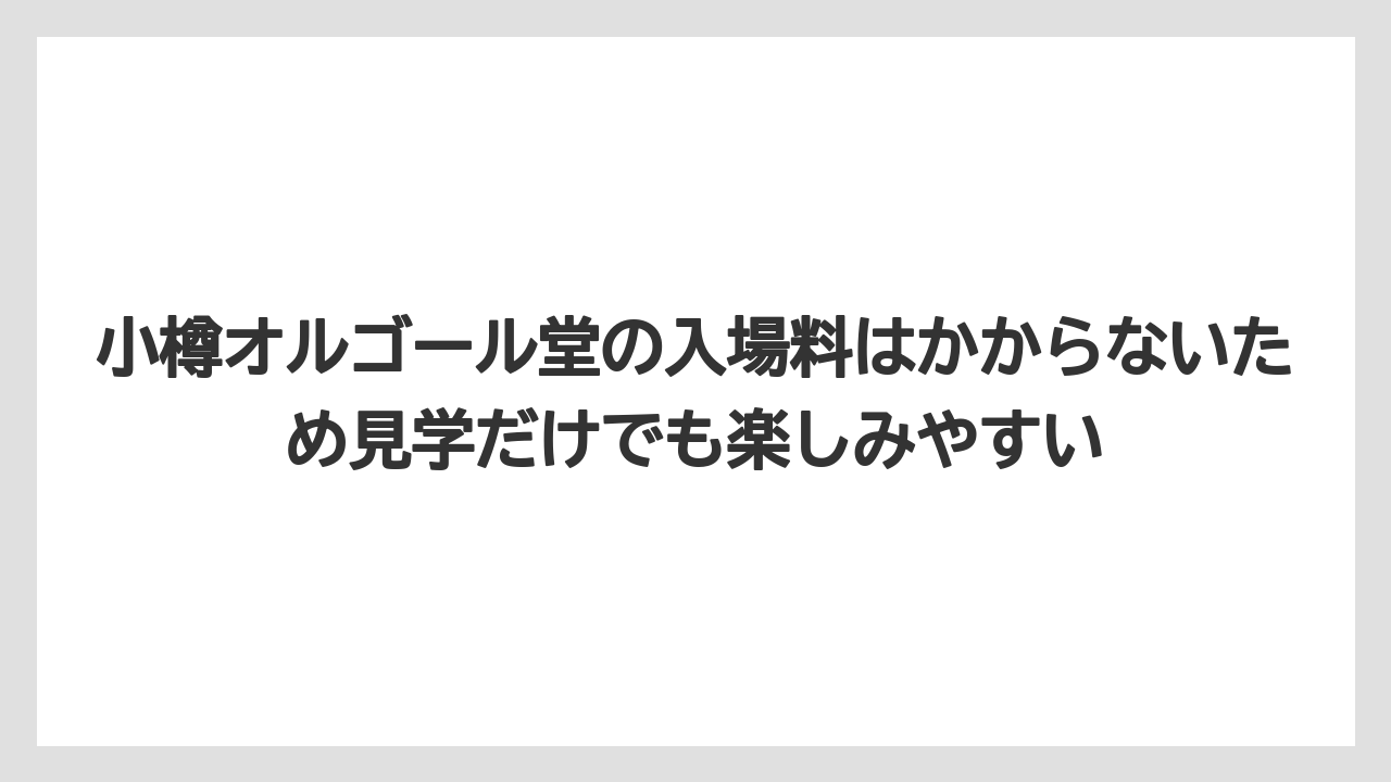 【リゾート】【宿泊】【旅】小樽オルゴール堂の入場料はかからないため見学だけでも楽しみやすい