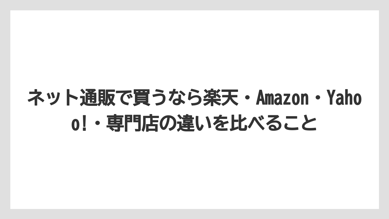 【リゾート】【宿泊】【旅】ネット通販で買うなら楽天・Amazon・Yahoo!・専門店の違いを比べること