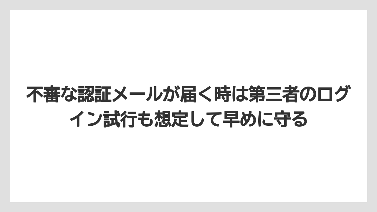 【ブッキングドットコム】【リゾート】【宿泊】【旅】不審な認証メールが届く時は第三者のログイン試行も想定して早めに守る