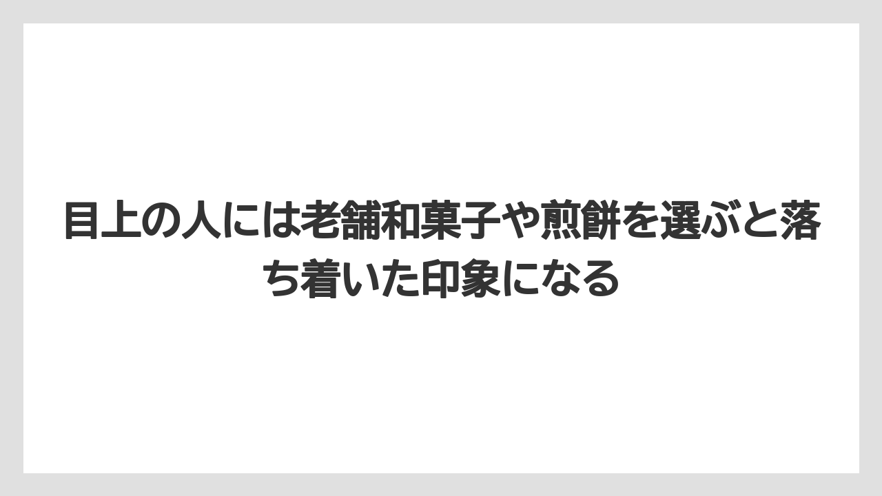 【リゾート】【宿泊】【旅】目上の人には老舗和菓子や煎餅を選ぶと落ち着いた印象になる