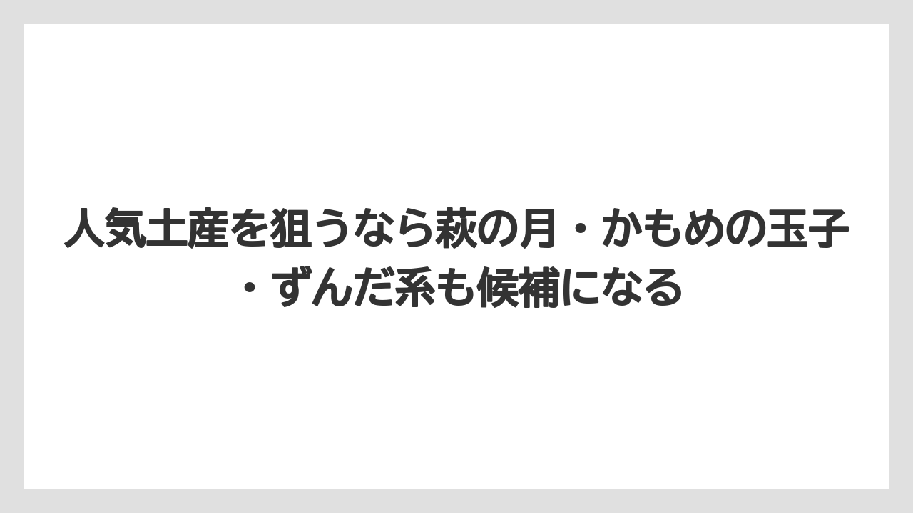 【リゾート】【宿泊】【旅】人気土産を狙うなら萩の月・かもめの玉子・ずんだ系も候補になる