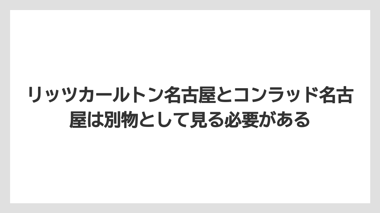 【コンラッド】【ヒルトン】【マリオット】【リッツカールトン】【旅】リッツカールトン名古屋とコンラッド名古屋は別物として見る必要がある
