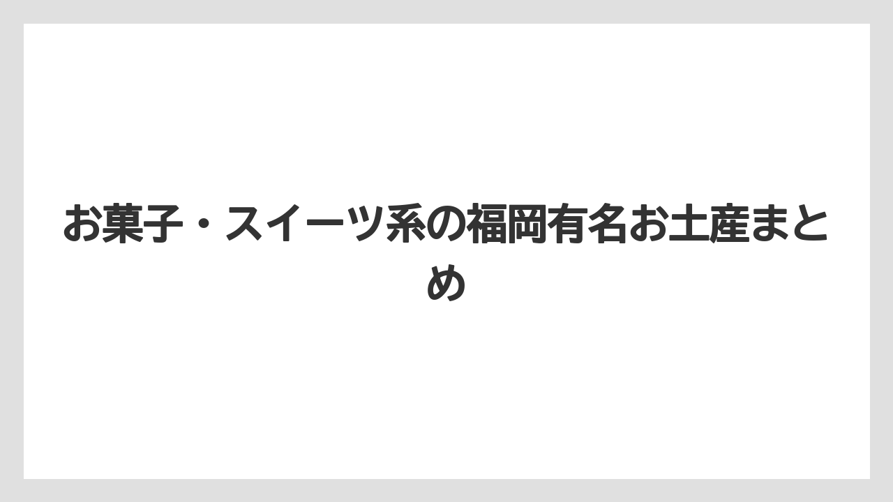 【リゾート】【宿泊】【旅】お菓子・スイーツ系の福岡有名お土産まとめ