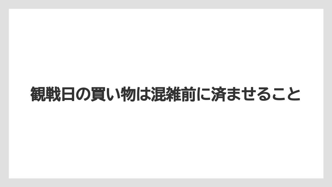【リゾート】【宿泊】【旅】観戦日の買い物は混雑前に済ませること
