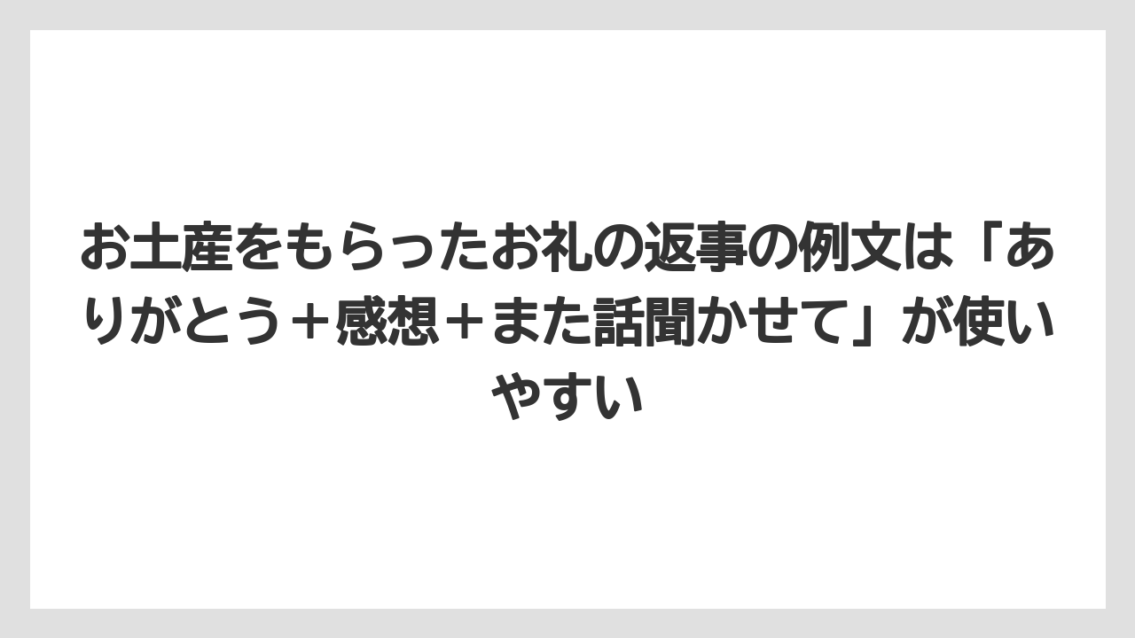 【リゾート】【宿泊】【旅】お土産をもらったお礼の返事の例文は「ありがとう＋感想＋また話聞かせて」が使いやすい