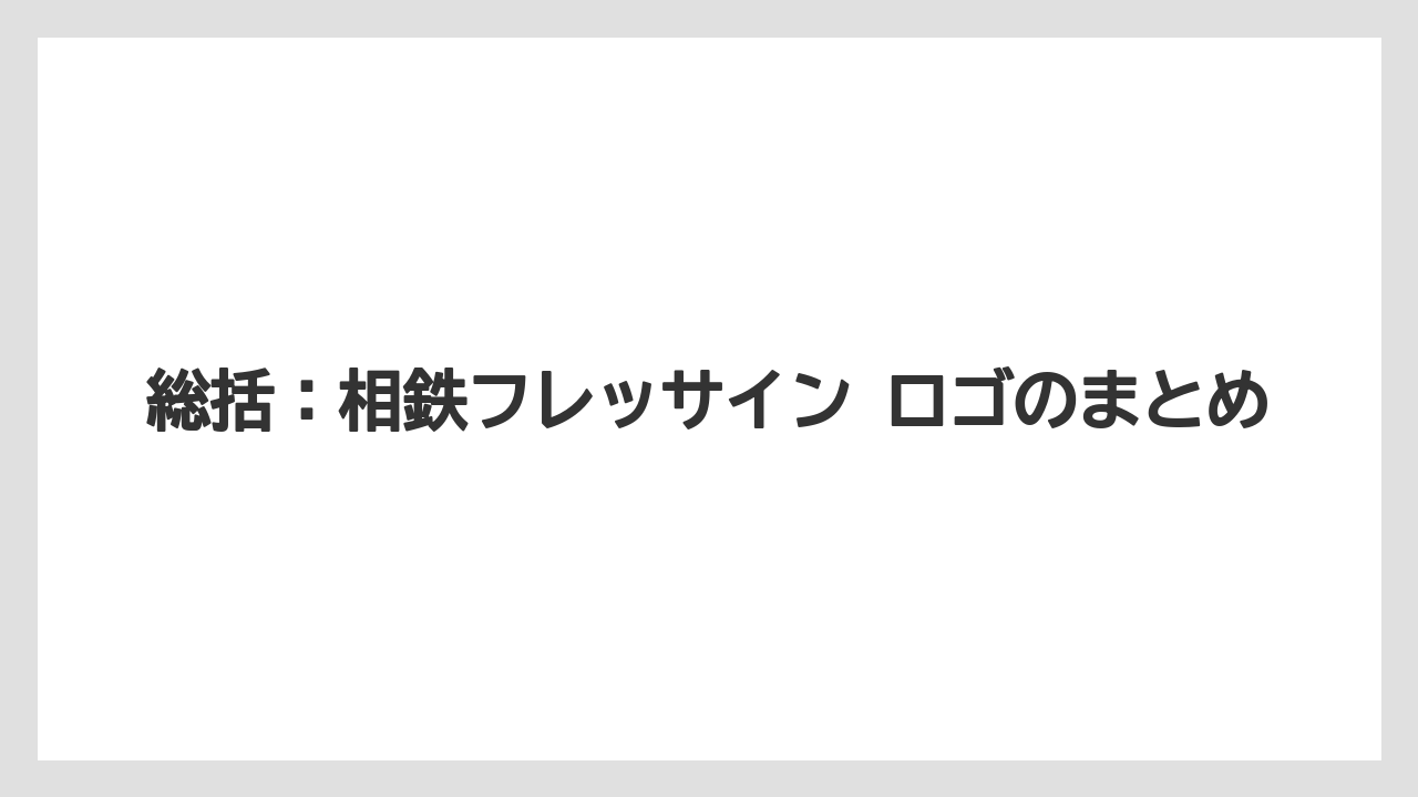 【リゾート】【宿泊】【旅】総括：相鉄フレッサイン ロゴのまとめ
