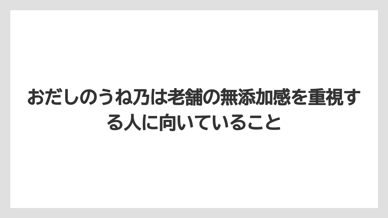 【リゾート】【宿泊】【旅】おだしのうね乃は老舗の無添加感を重視する人に向いていること
