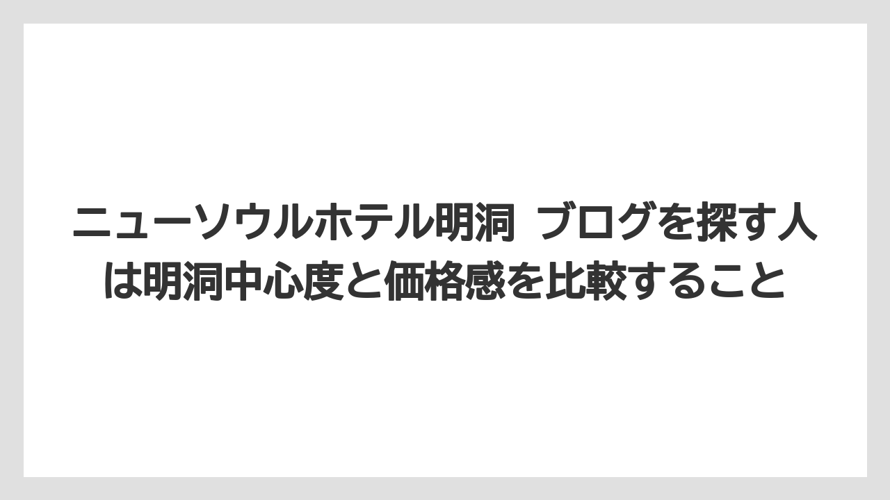 【リゾート】【宿泊】【旅】ニューソウルホテル明洞 ブログを探す人は明洞中心度と価格感を比較すること