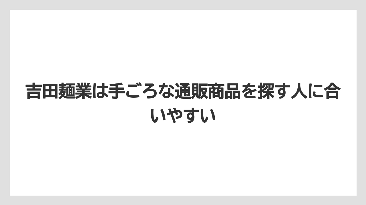 【リゾート】【宿泊】【旅】吉田麺業は手ごろな通販商品を探す人に合いやすい