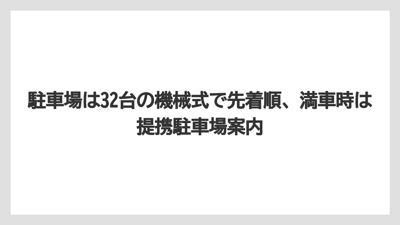【リゾート】【宿泊】【旅】【楽天トラベル】駐車場は32台の機械式で先着順、満車時は提携駐車場案内