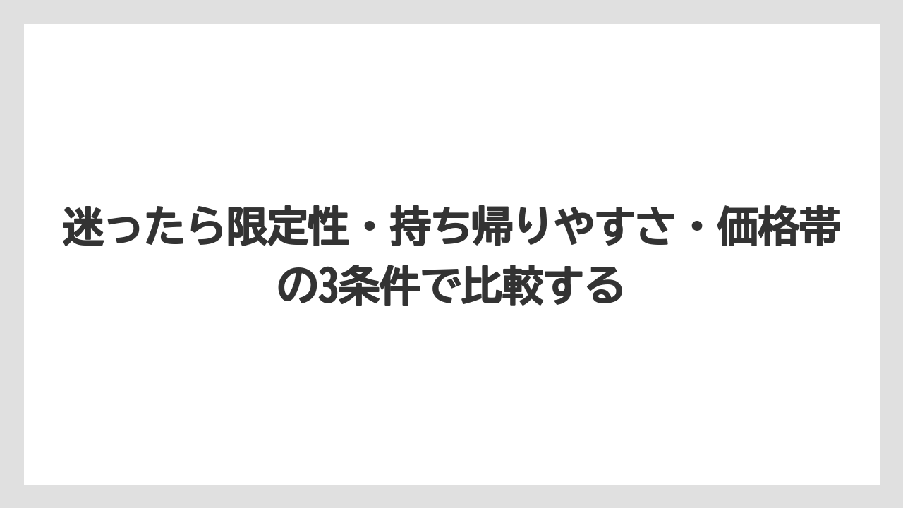 【リゾート】【宿泊】【旅】迷ったら限定性・持ち帰りやすさ・価格帯の3条件で比較する