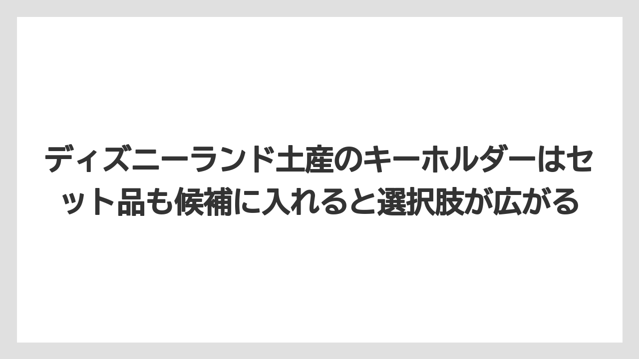 【リゾート】【宿泊】【旅】ディズニーランド土産のキーホルダーはセット品も候補に入れると選択肢が広がる