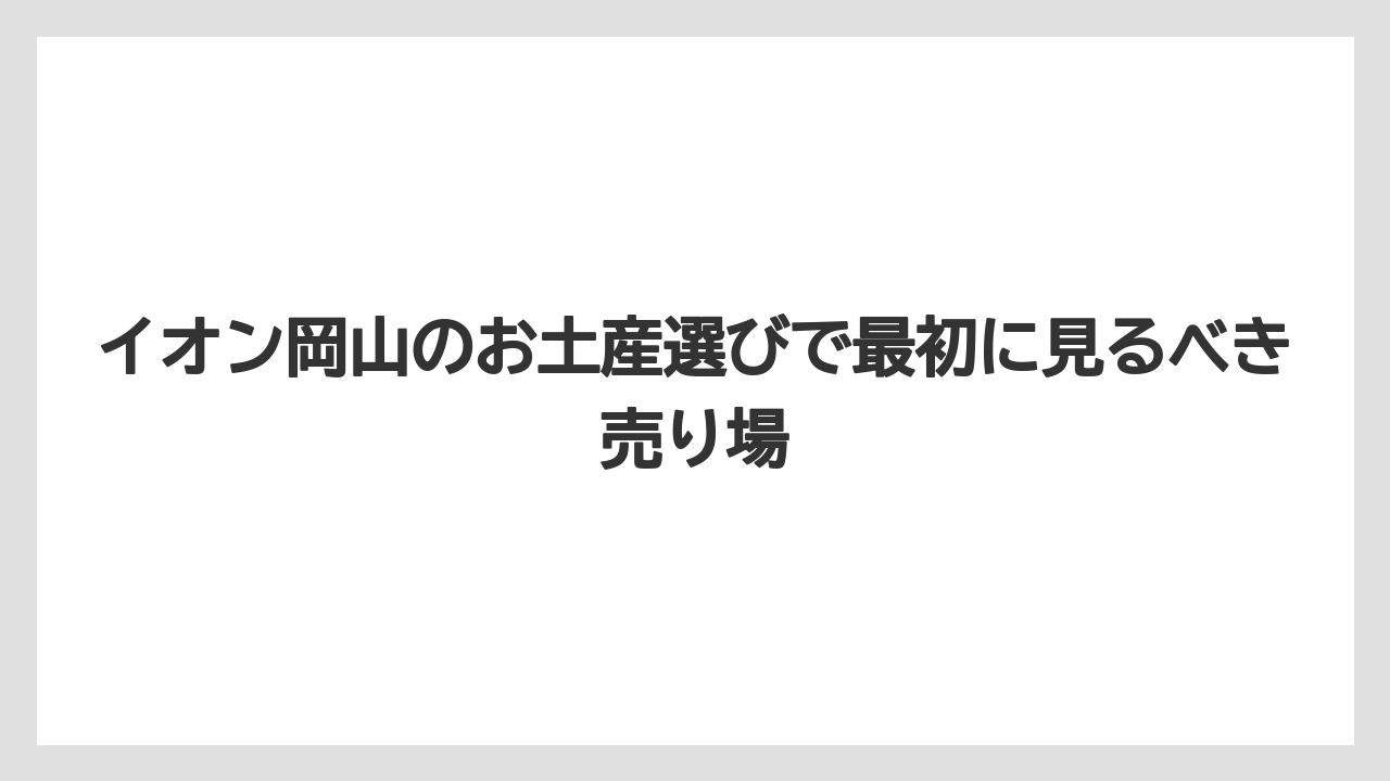イオン岡山のお土産選びで最初に見るべき売り場