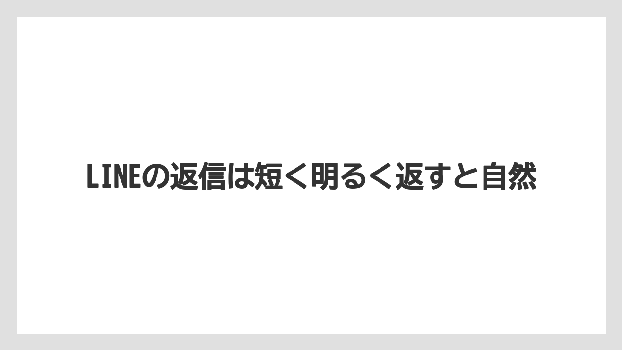 【リゾート】【宿泊】【旅】LINEの返信は短く明るく返すと自然