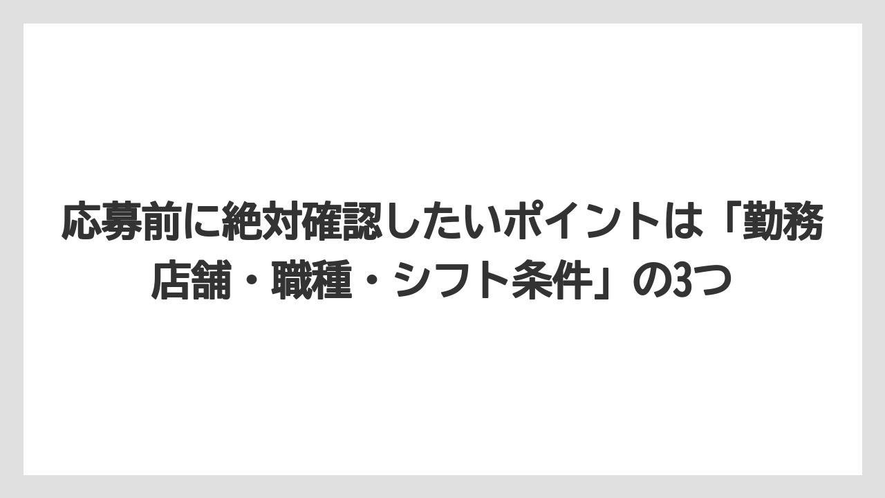 【セルリアン】【リゾート】【宿泊】【東急】応募前に絶対確認したいポイントは「勤務店舗・職種・シフト条件」の3つ