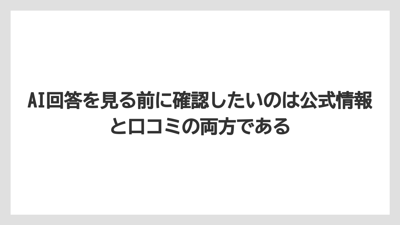【リゾート】【宿泊】【旅】AI回答を見る前に確認したいのは公式情報と口コミの両方である