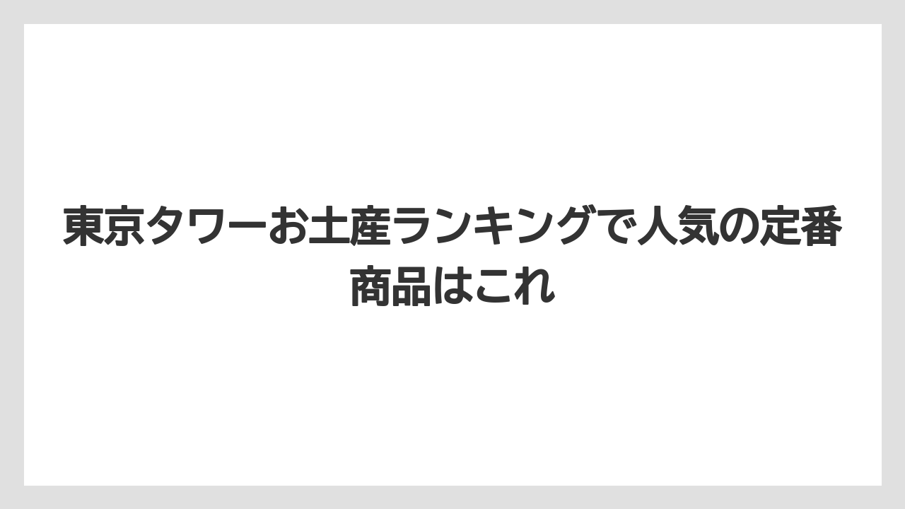 【リゾート】【宿泊】【旅】東京タワーお土産ランキングで人気の定番商品はこれ