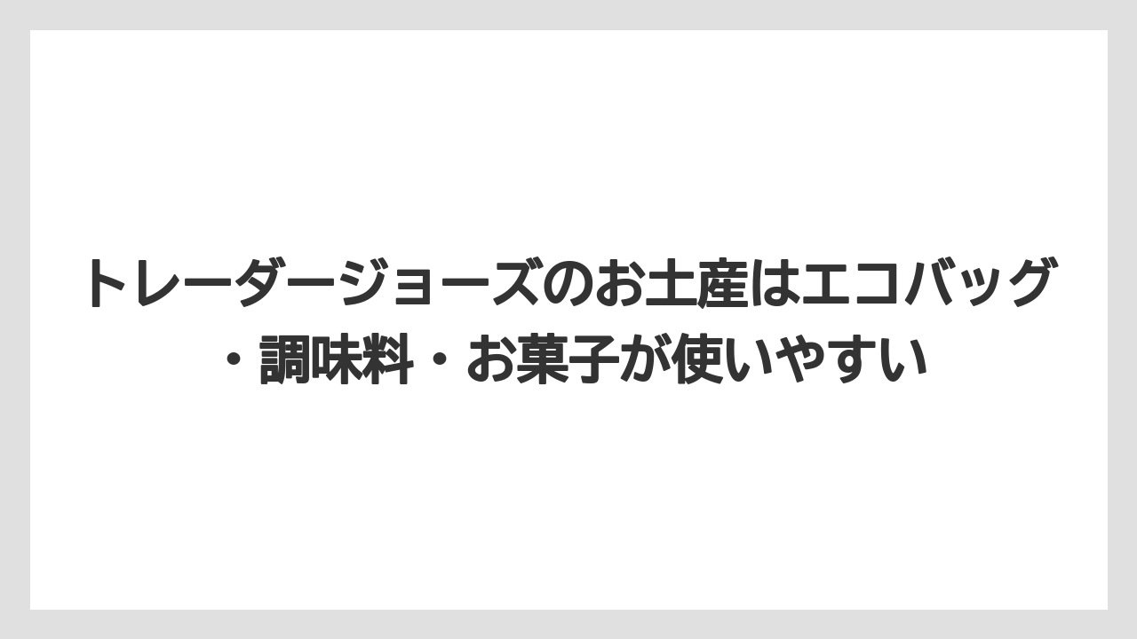 【リゾート】【宿泊】【旅】トレーダージョーズのお土産はエコバッグ・調味料・お菓子が使いやすい
