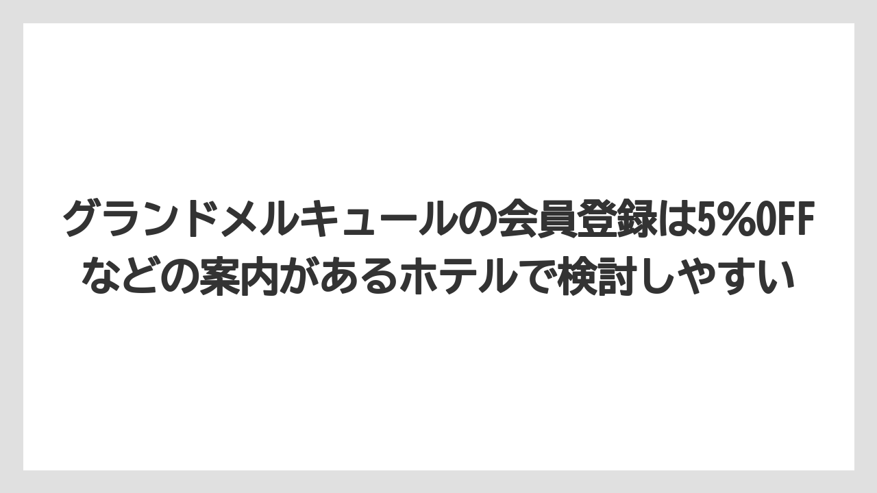 【リゾート】【国内旅行】【宿泊】【旅】グランドメルキュールの会員登録は5％OFFなどの案内があるホテルで検討しやすい
