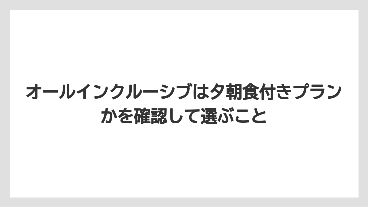 【リゾート】【宿泊】【旅】オールインクルーシブは夕朝食付きプランかを確認して選ぶこと