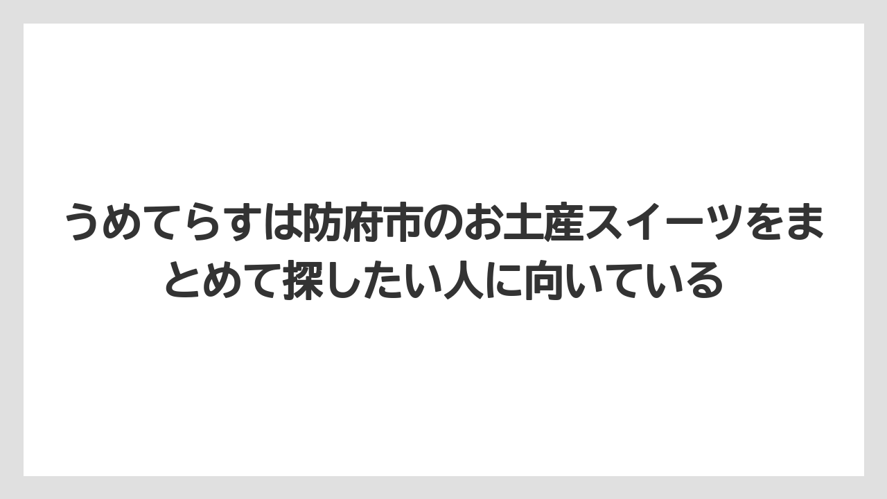 【リゾート】【宿泊】【旅】うめてらすは防府市のお土産スイーツをまとめて探したい人に向いている
