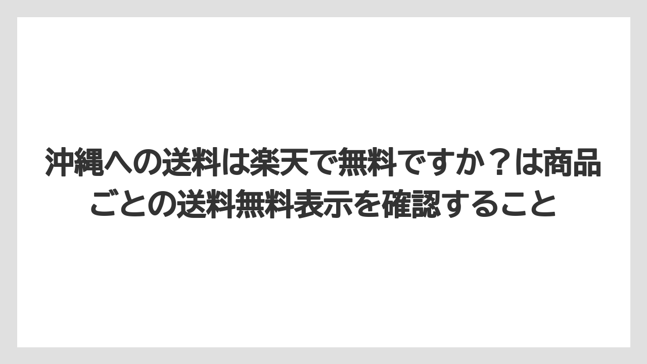 【リゾート】【宿泊】【旅】沖縄への送料は楽天で無料ですか？は商品ごとの送料無料表示を確認すること