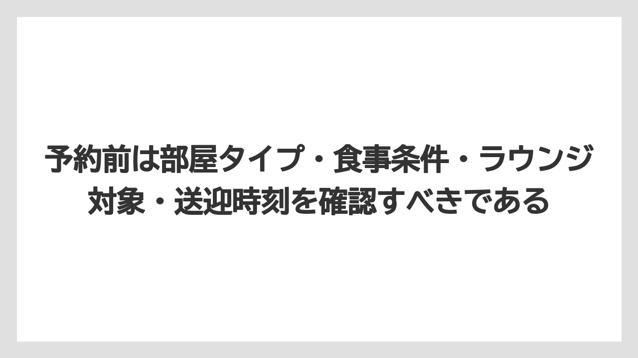 【リゾート】【国内旅行】【宿泊】【旅】予約前は部屋タイプ・食事条件・ラウンジ対象・送迎時刻を確認すべきである