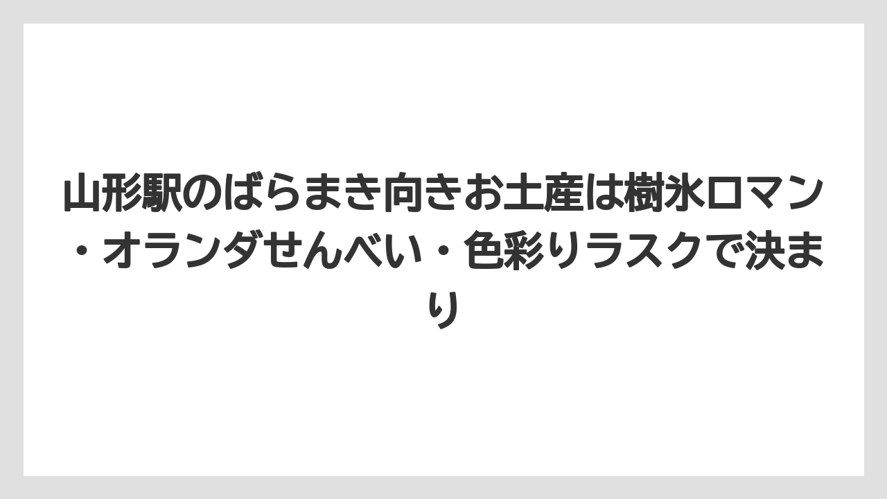 【リゾート】【宿泊】【旅】山形駅のばらまき向きお土産は樹氷ロマン・オランダせんべい・色彩りラスクで決まり