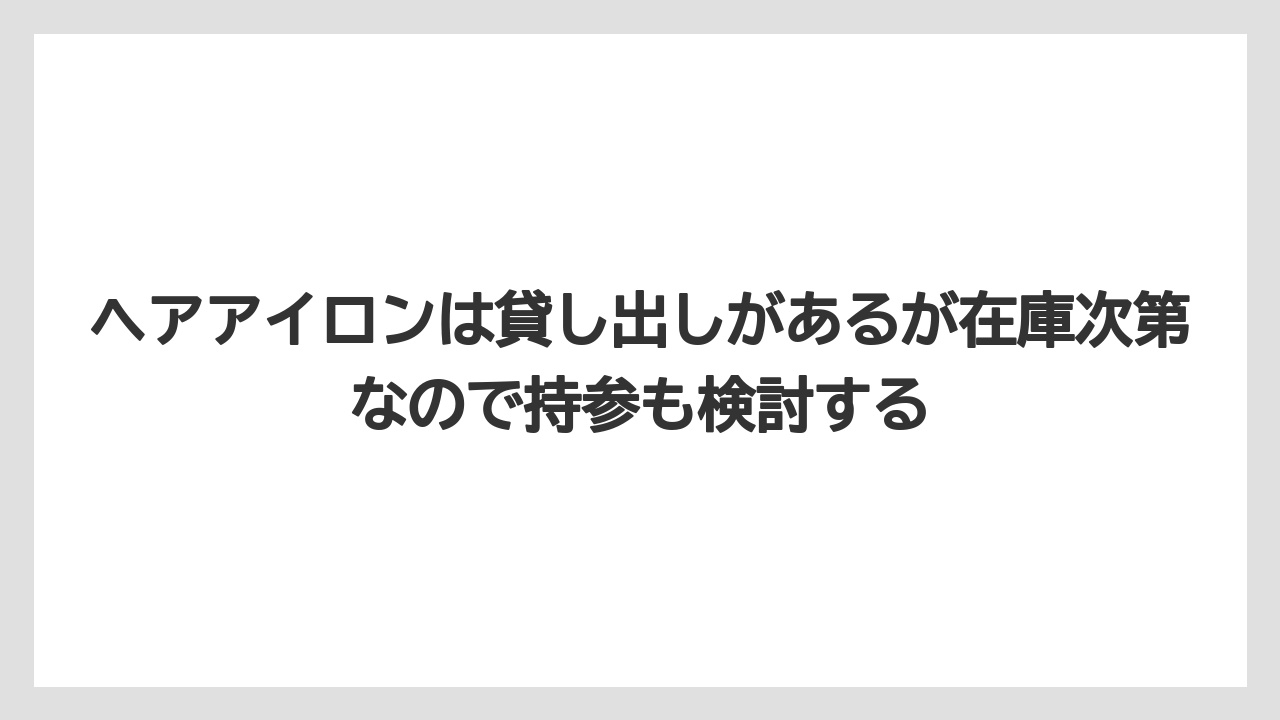 【リゾート】【宿泊】【旅】ヘアアイロンは貸し出しがあるが在庫次第なので持参も検討する