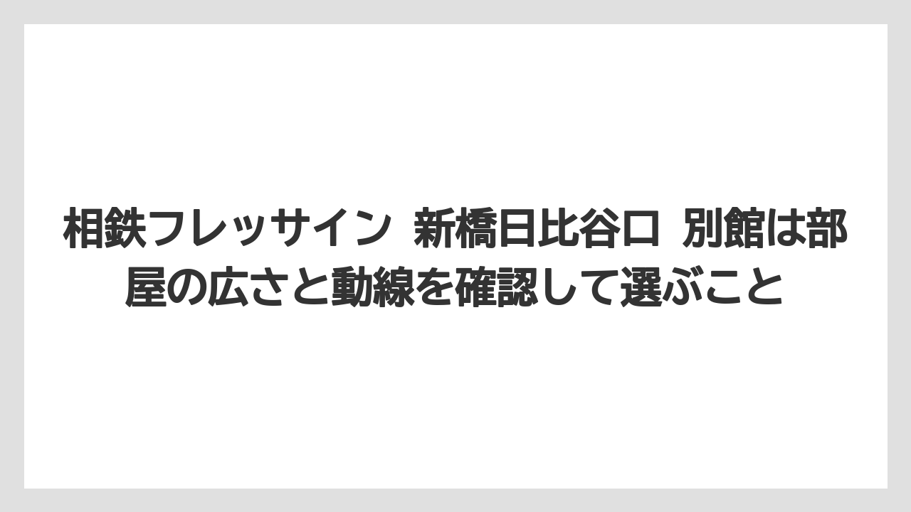 【リゾート】【宿泊】【旅】相鉄フレッサイン 新橋日比谷口 別館は部屋の広さと動線を確認して選ぶこと