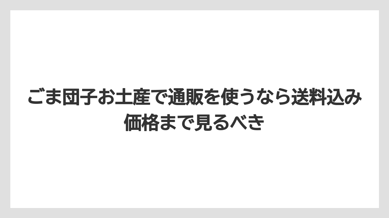 【リゾート】【宿泊】【旅】ごま団子お土産で通販を使うなら送料込み価格まで見るべき
