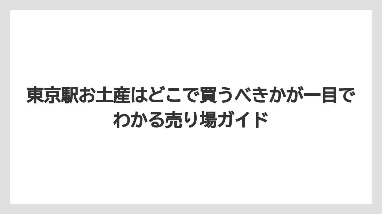東京駅お土産はどこで買うべきかが一目でわかる売り場ガイド