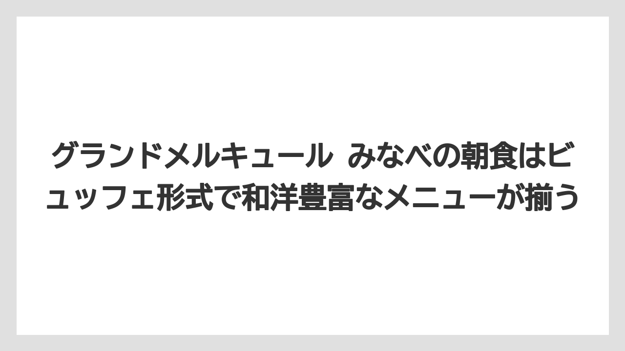 【リゾート】【宿泊】【旅】グランドメルキュール みなべの朝食はビュッフェ形式で和洋豊富なメニューが揃う