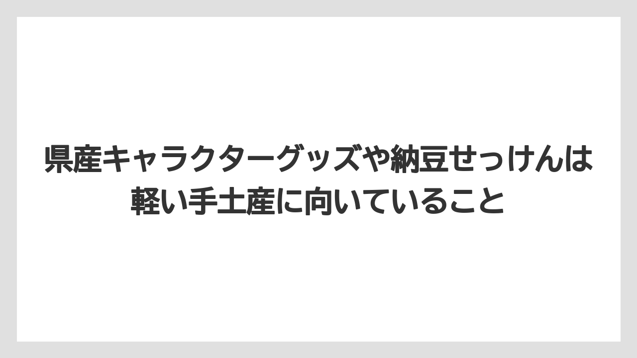 【リゾート】【宿泊】【旅】県産キャラクターグッズや納豆せっけんは軽い手土産に向いていること