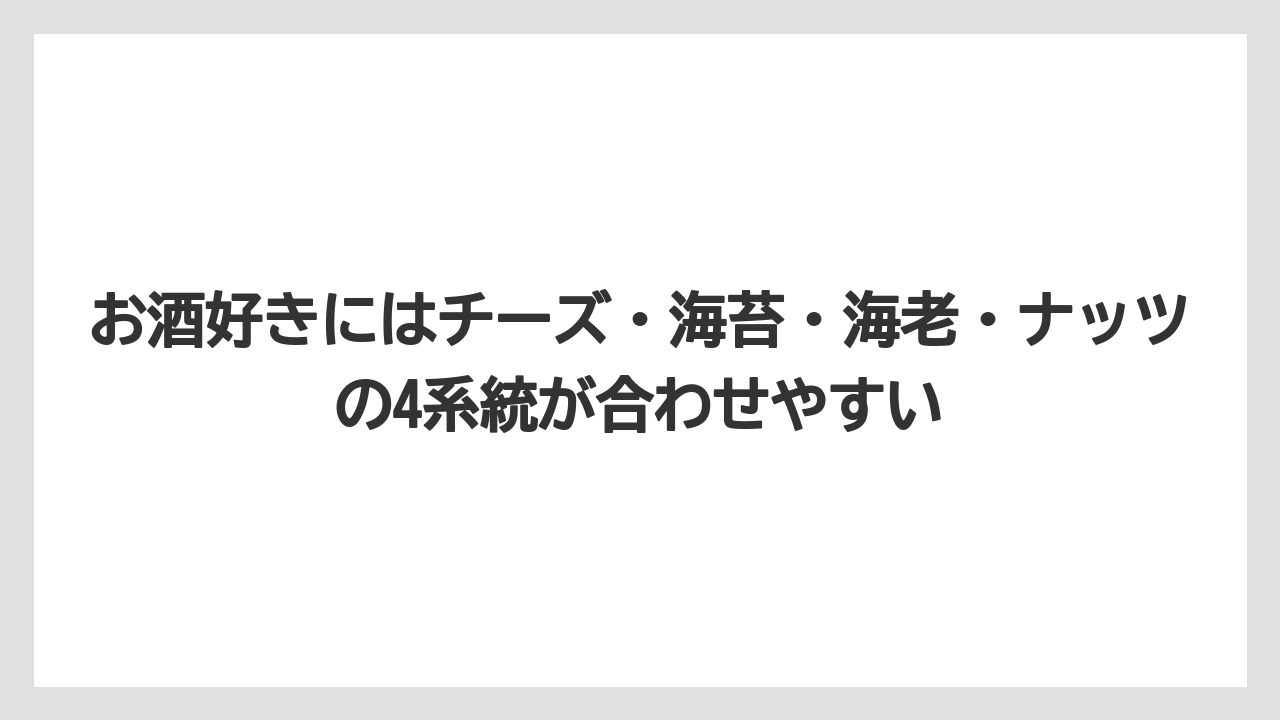 【リゾート】【宿泊】【旅】お酒好きにはチーズ・海苔・海老・ナッツの4系統が合わせやすい