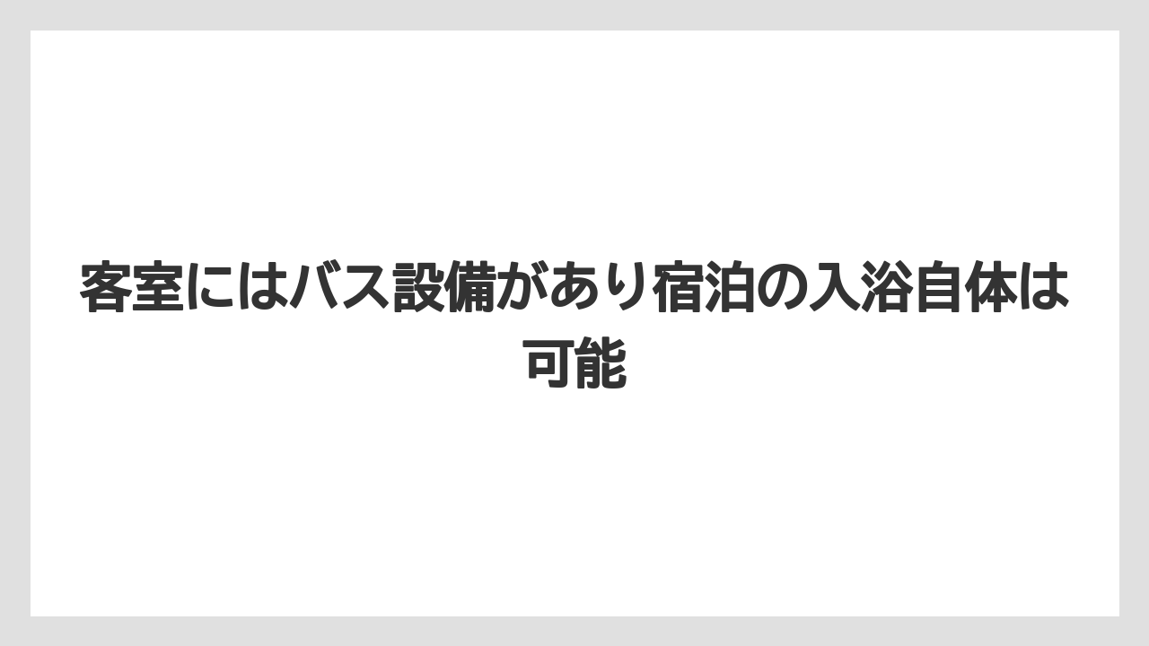 【リゾート】【宿泊】【旅】客室にはバス設備があり宿泊の入浴自体は可能