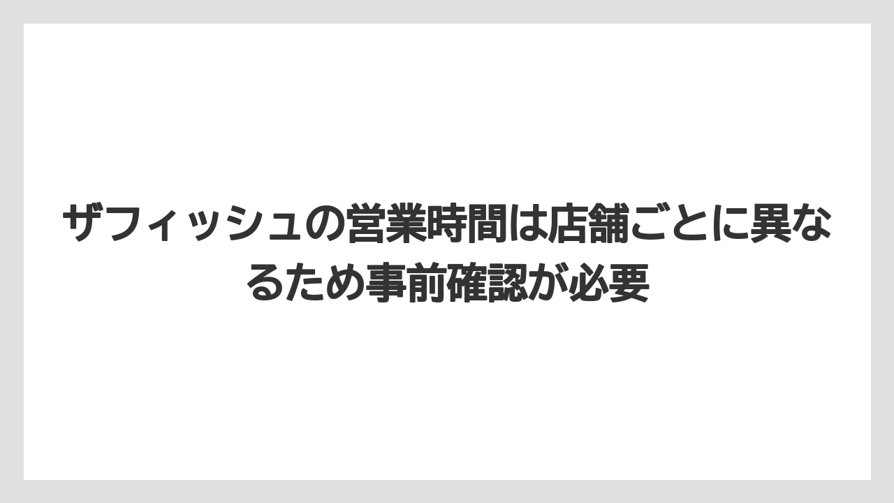 【リゾート】【宿泊】【旅】ザフィッシュの営業時間は店舗ごとに異なるため事前確認が必要