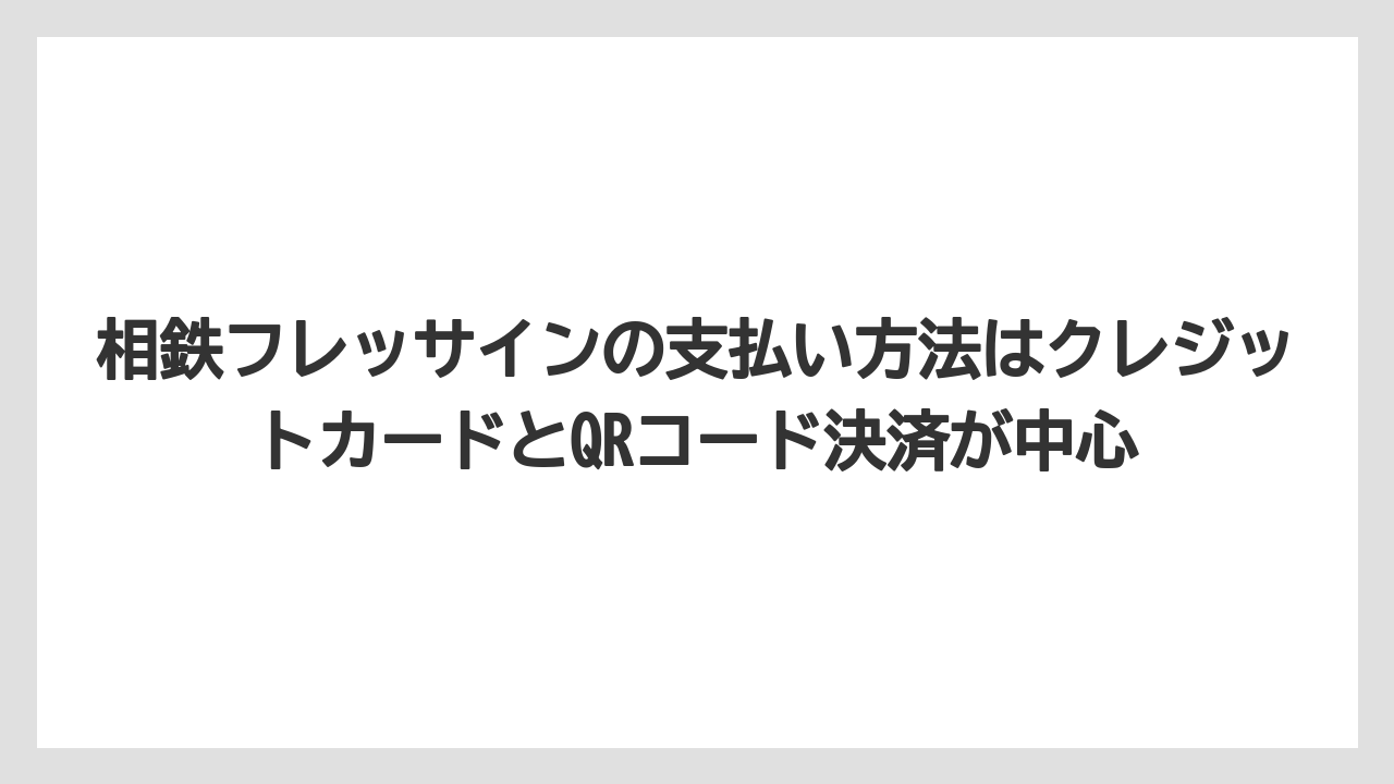 【リゾート】【宿泊】【旅】相鉄フレッサインの支払い方法はクレジットカードとQRコード決済が中心