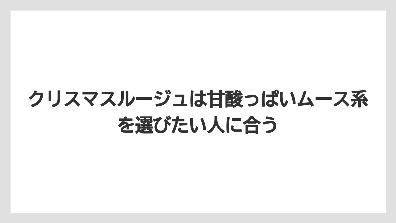 【リゾート】【宿泊】【旅】クリスマスルージュは甘酸っぱいムース系を選びたい人に合う