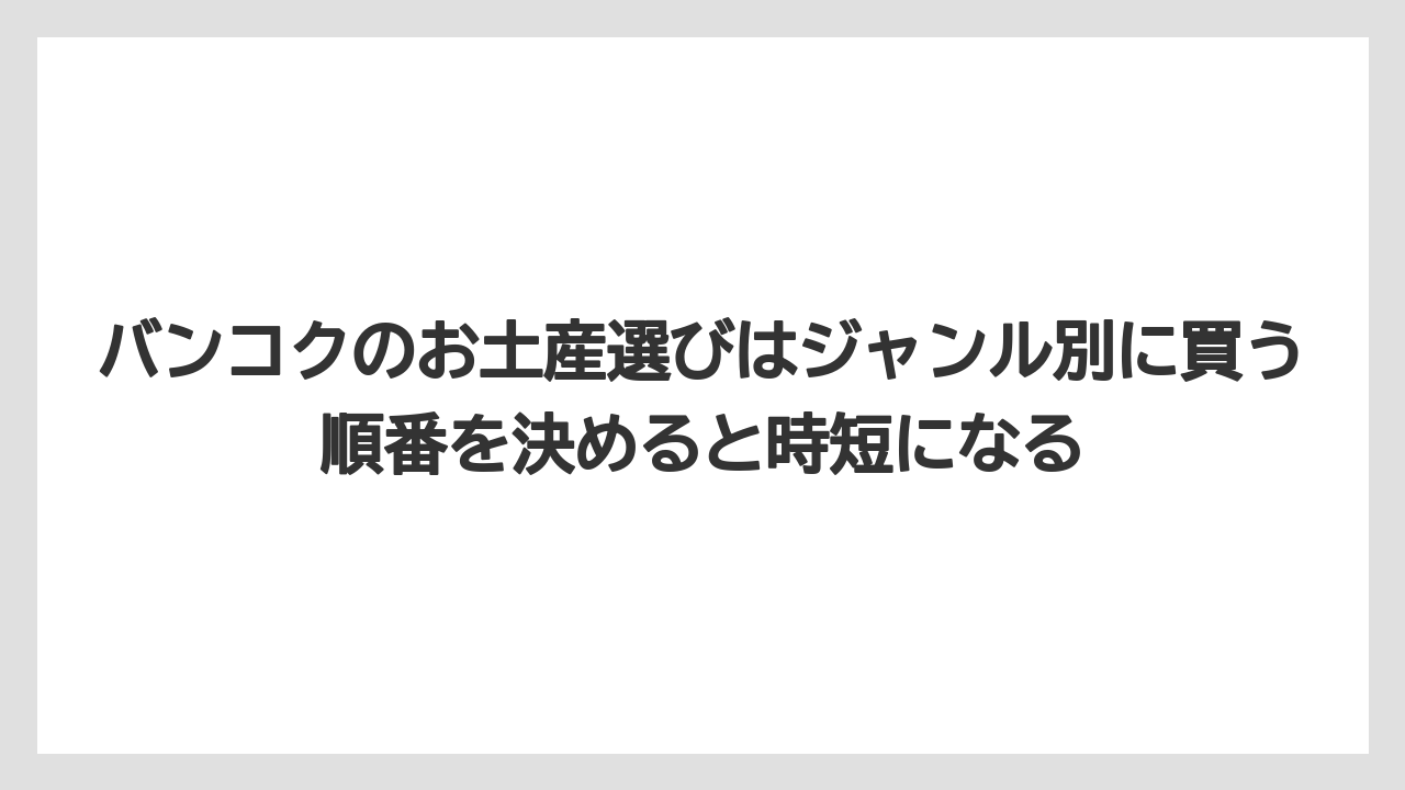 【マンダリンオリエンタル】【宿泊】【旅】バンコクのお土産選びはジャンル別に買う順番を決めると時短になる